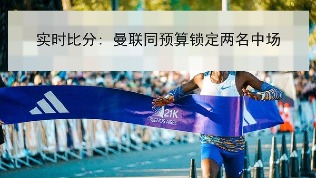 实时比分: 曼联同预算锁定两名中场