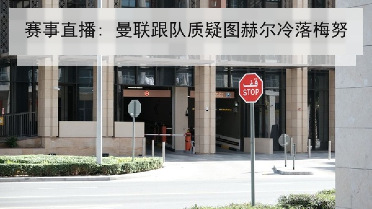 赛事直播: 曼联跟队质疑图赫尔冷落梅努 赛事直播: 曼联跟队质疑图赫尔冷落梅努